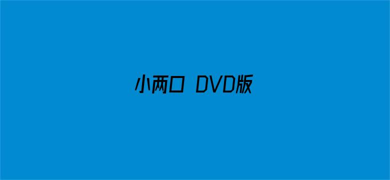 小两口 DVD版